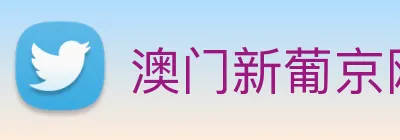 澳门新葡京网站 logo